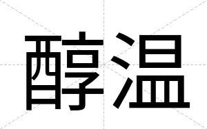 醇温