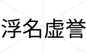 浮名虚誉