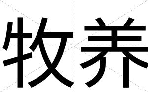 牧养