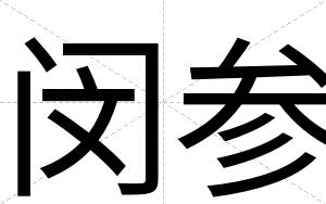 闵参