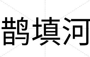鹊填河