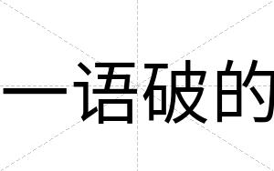 一语破的