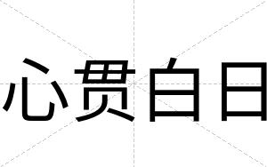 心贯白日