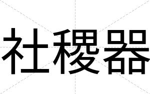 社稷器