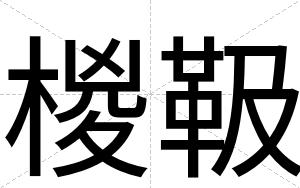 椶靸