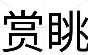 赏眺