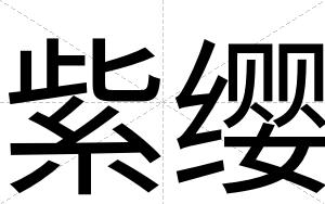 紫缨