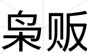 枭贩