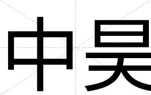 中昊