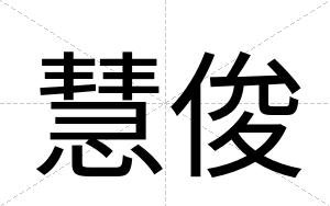 慧俊