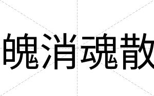 魄消魂散
