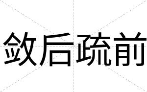 敛后疏前