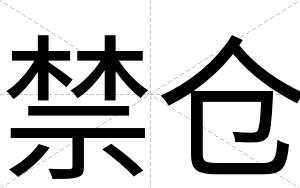 禁仓