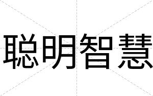 聪明智慧