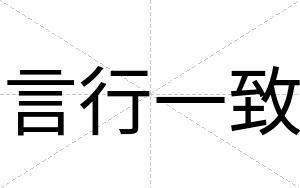 言行一致