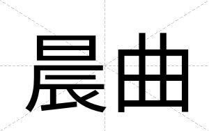 晨曲