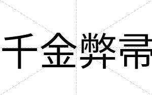 千金弊帚