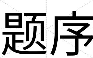 题序