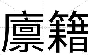 廪籍