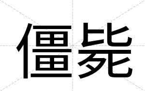 僵毙