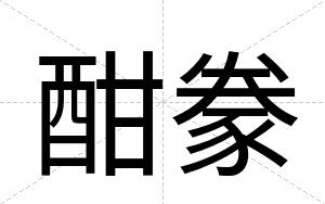 酣豢