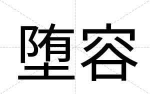 堕容