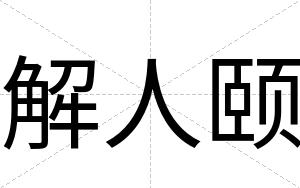 解人颐