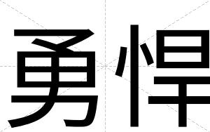 勇悍