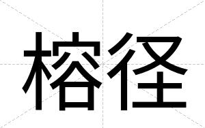 榕径