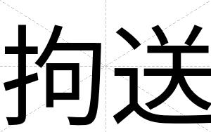 拘送