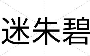 迷朱碧
