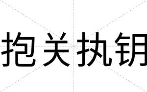 抱关执钥
