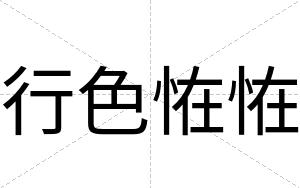 行色恠恠