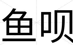 鱼呗