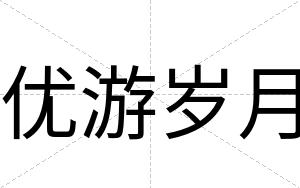 优游岁月