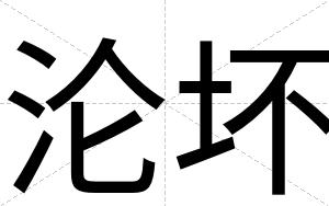 沦坏