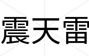 震天雷