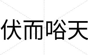 伏而唂天
