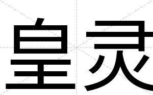 皇灵