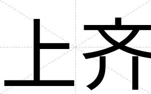 上齐