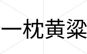 一枕黄粱