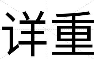 详重