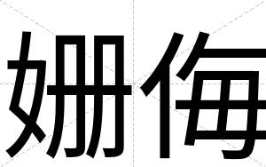 姗侮