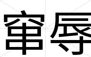 窜辱