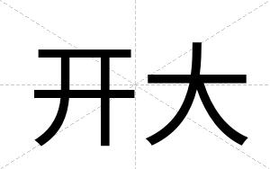 开大