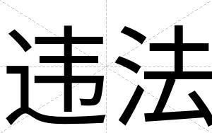 违法