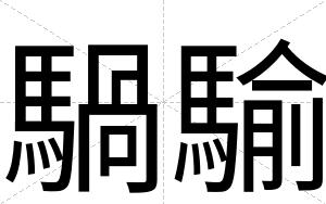 騧騟