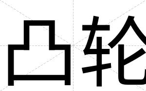 凸轮