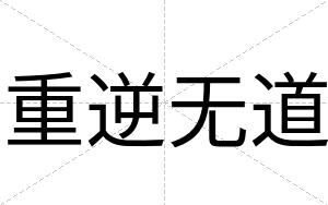 重逆无道