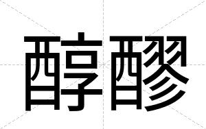 醇醪